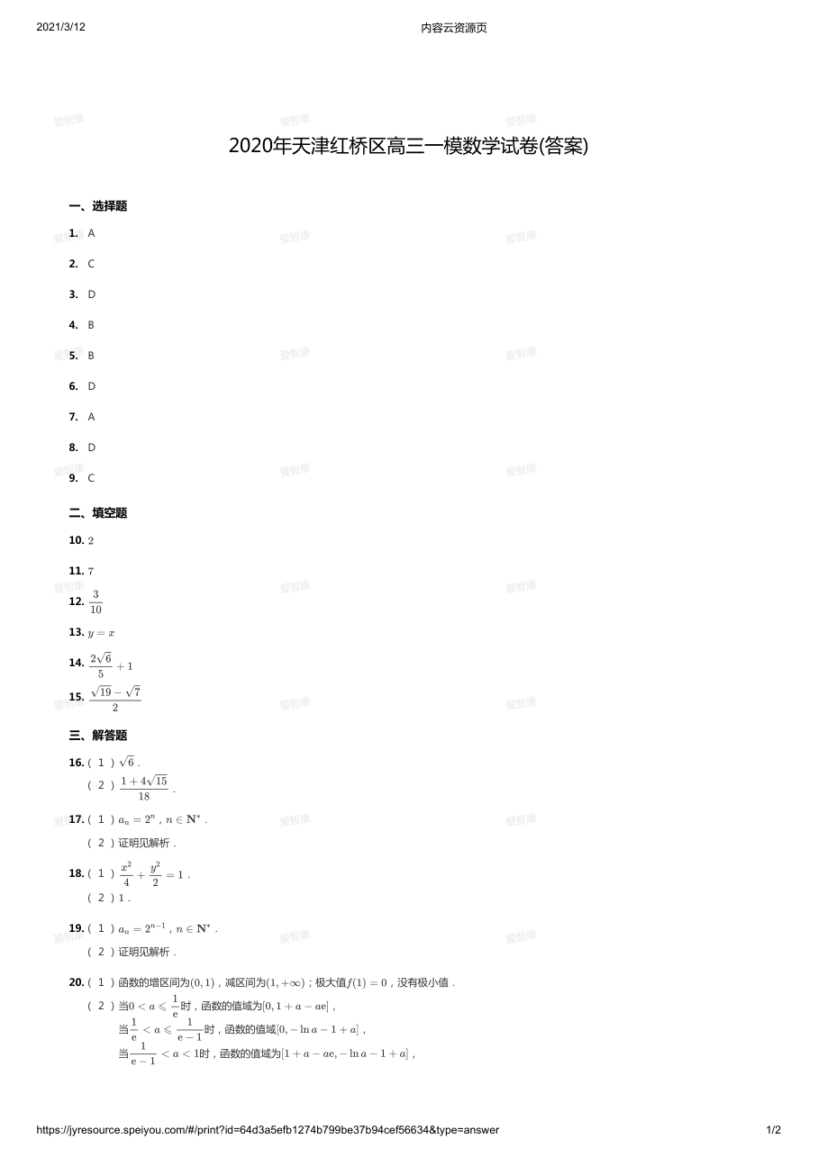 2020天津红桥区高三一模答案版.pdf 第 1 页